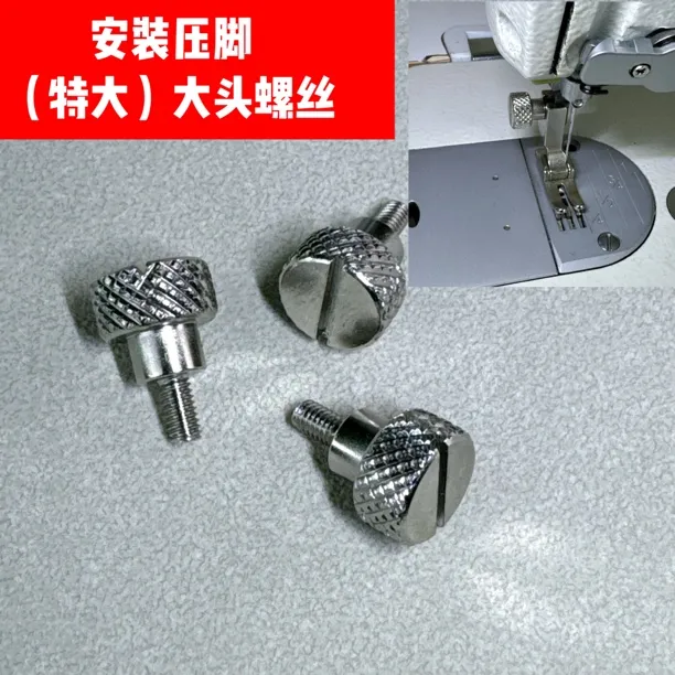 安装压脚（特大）大头螺丝  手拧大头螺丝