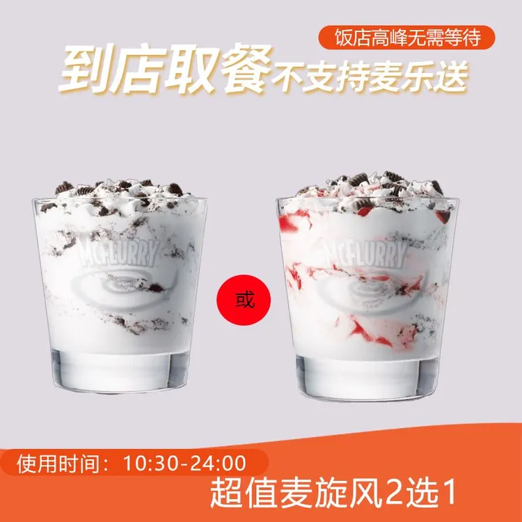 麦/当劳 超值麦旋风选 兑换卷