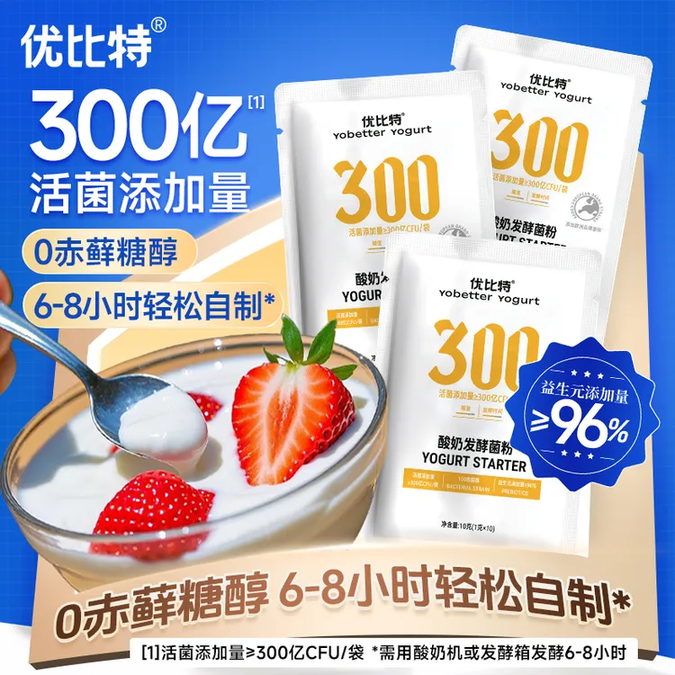 【奶皮子酸奶】优比特酸酸奶发酵菌粉进口益生菌双歧杆菌自制酸奶机