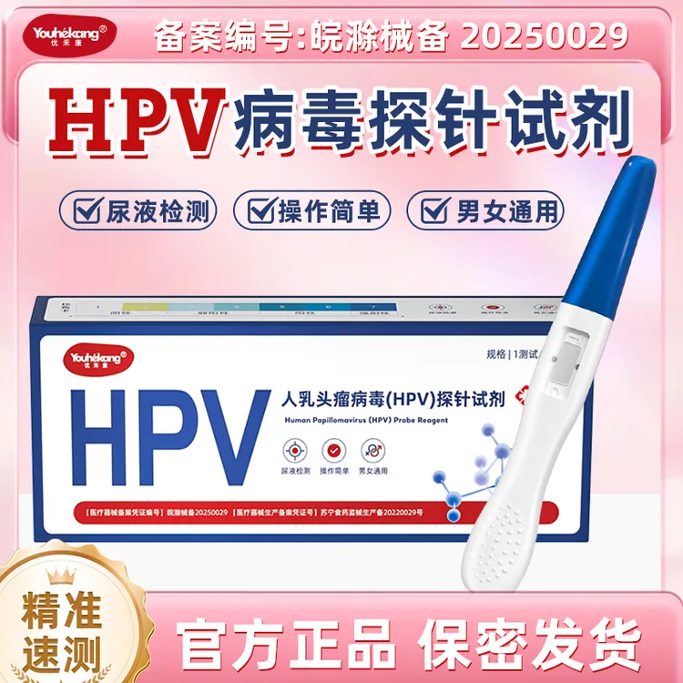 优禾康HPV检测试剂盒男性自测试剂盒居家自检试剂尿液HPV病毒染色