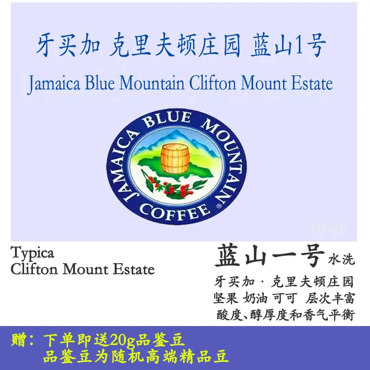 牙买加克里夫顿庄园蓝山一号手冲精品咖啡豆黑咖啡礼盒装可磨粉