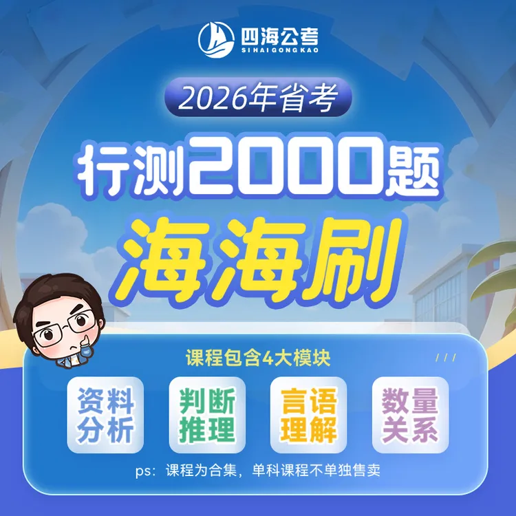 花生十三26省考行测2000题海海刷