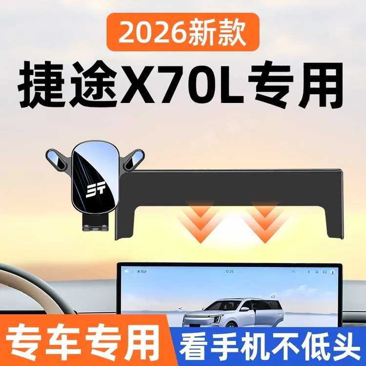 26款捷途X70L专用手机车载支架屏幕固定磁吸导航支架改装配件大全
