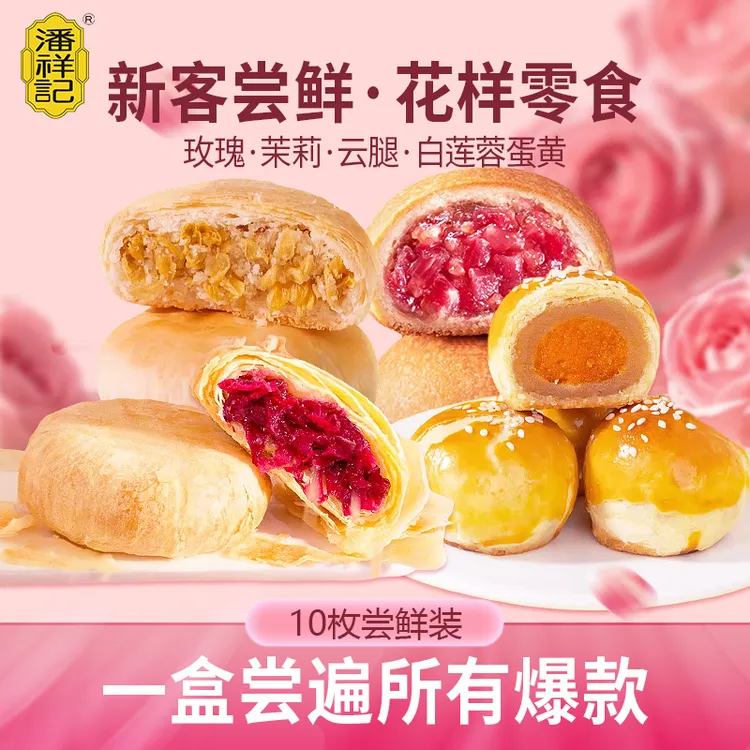 潘祥记玫瑰鲜花饼组合盒装鲜花饼早餐新鲜酥皮玫瑰饼