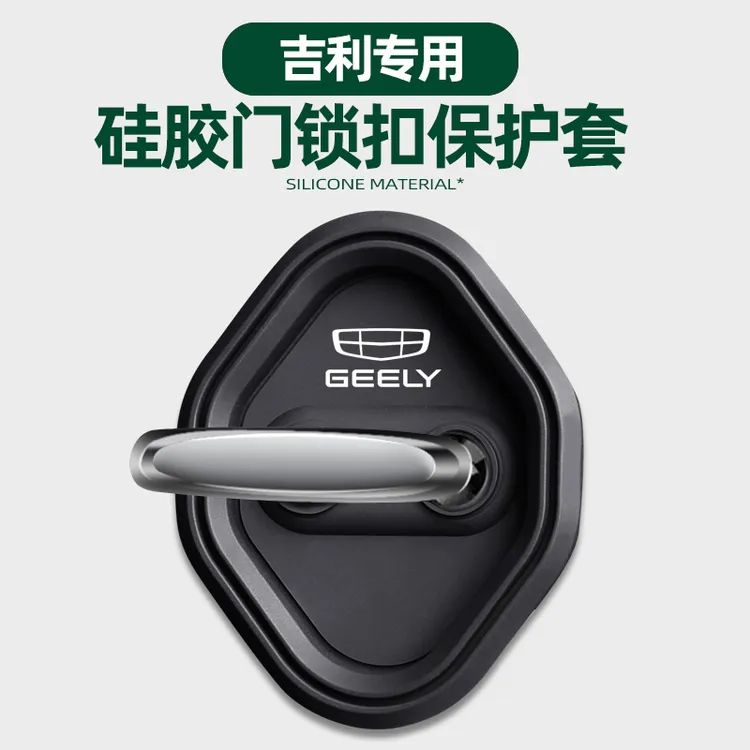 适用于吉利帝豪L豪越L缤越门锁扣盖缤瑞远景X6汽车门锁减震保护套