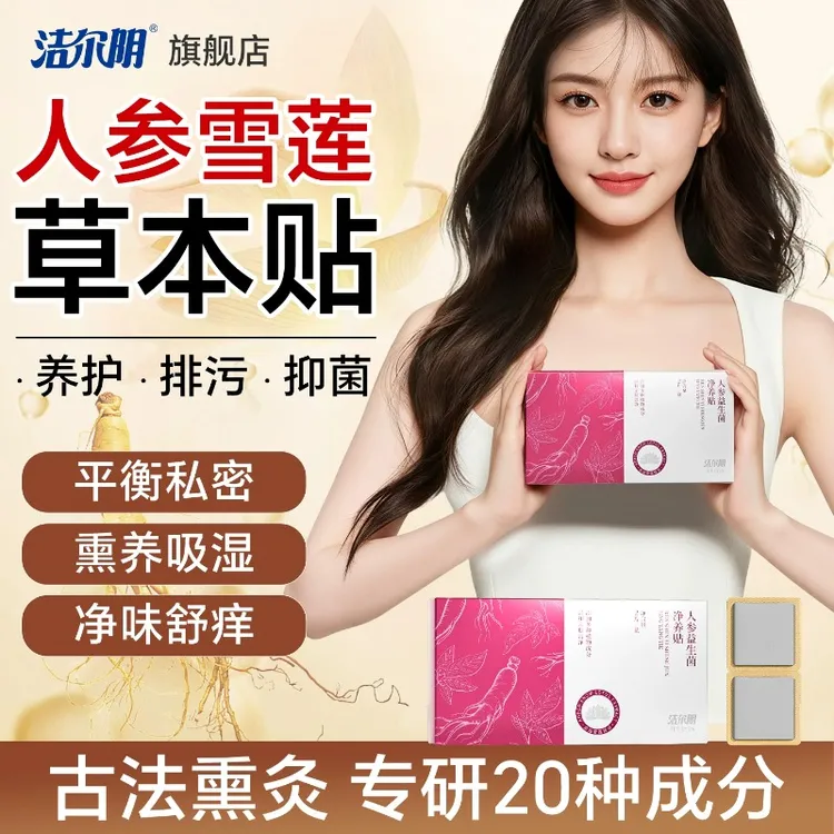 【净养贴】洁尔阴人参益生菌清芯净养护垫纯棉透气便携温和护理草本