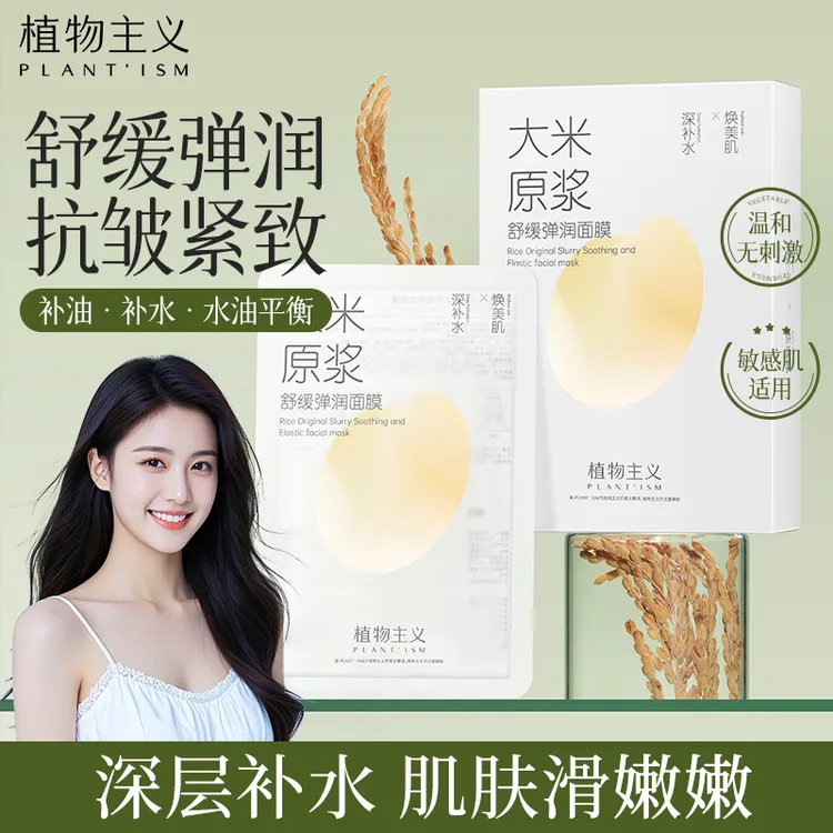 植物主义面膜大米原浆舒缓弹润面膜补水保湿急救毛孔孕期孕妇面膜