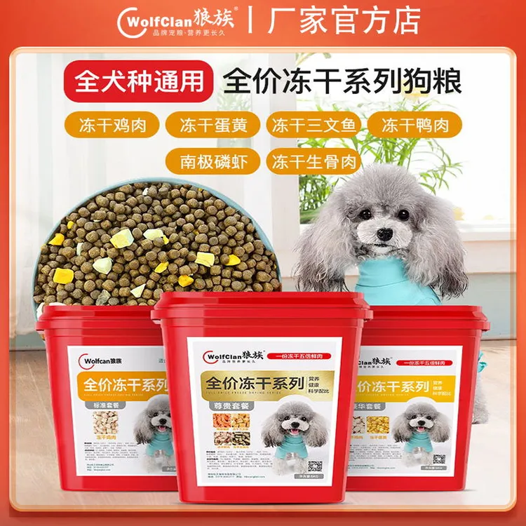 全价冻干系列狗粮多拼桶鲜肉全价通用犬粮主粮宠物厂家直销