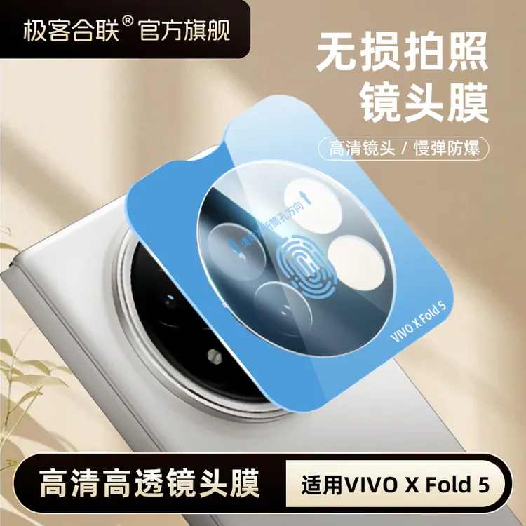 极客合联适用vivoxfold5镜头膜xfold5配件摄像头必备保护膜钢化膜