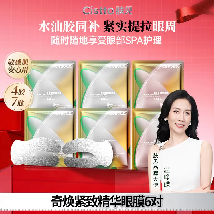 Cistto肤见奇焕紧致精华眼膜 银绷带胶原灌注眼膜 保湿抗皱紧致