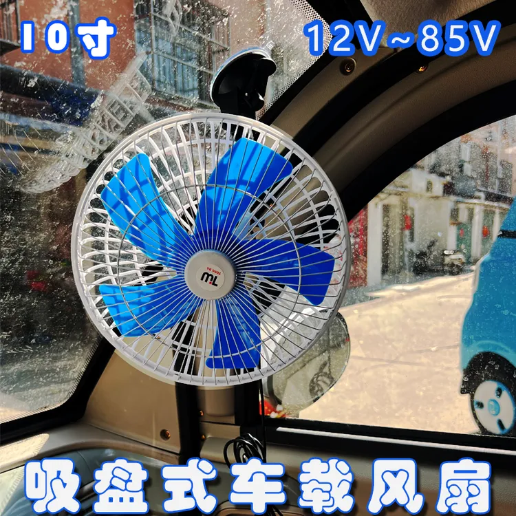强力吸盘式车载风扇12v-72v摇头强力风扇电动三轮四轮风扇大风力