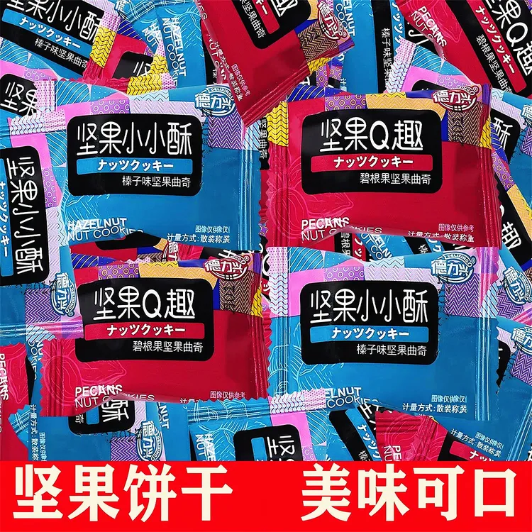 新款小包装德力兴饼干休闲商务接待儿童小零食坚果小小酥曲奇饼干
