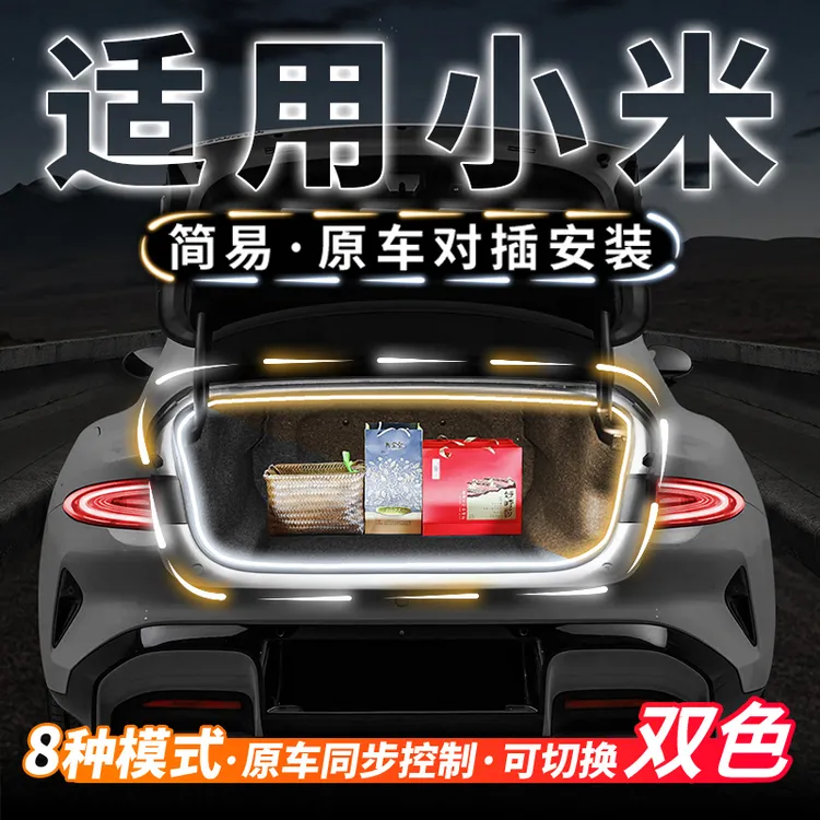 适用于小米SU7 YU7汽车后备箱流水灯带迎宾车内氛围灯条改装配件