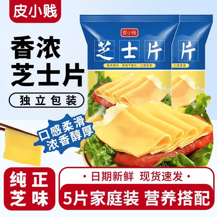 皮小贱即食芝士片再制干酪片三明治汉堡油奶酪棒专用烘焙原材料