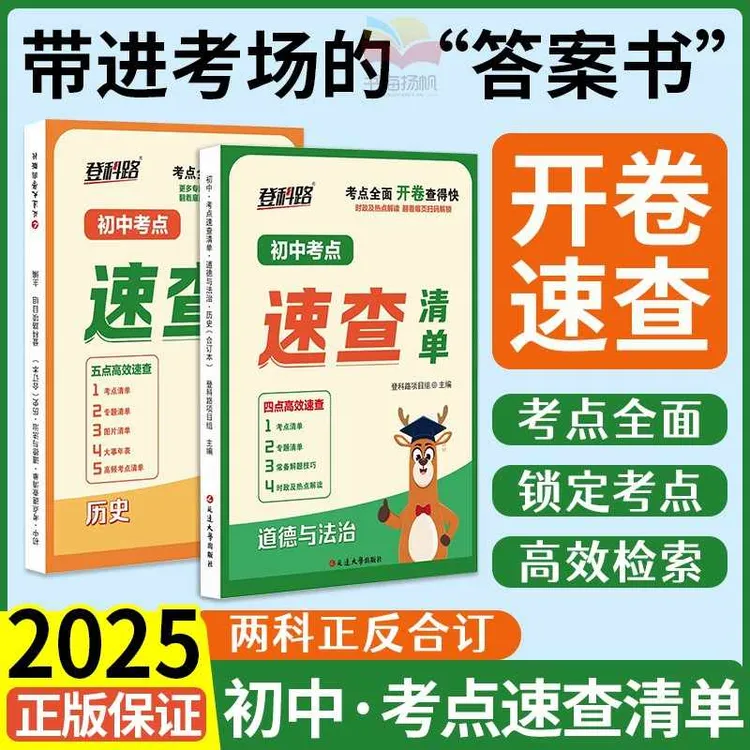 2025新初中考点速查清单开卷速查开卷宝典中学考试历史道德与法治