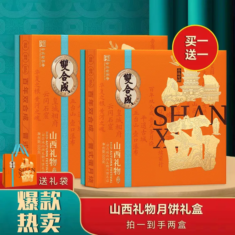 【买一送一】双合成山西礼物晋式蛋月烧月饼礼盒600g*2（5味9饼）