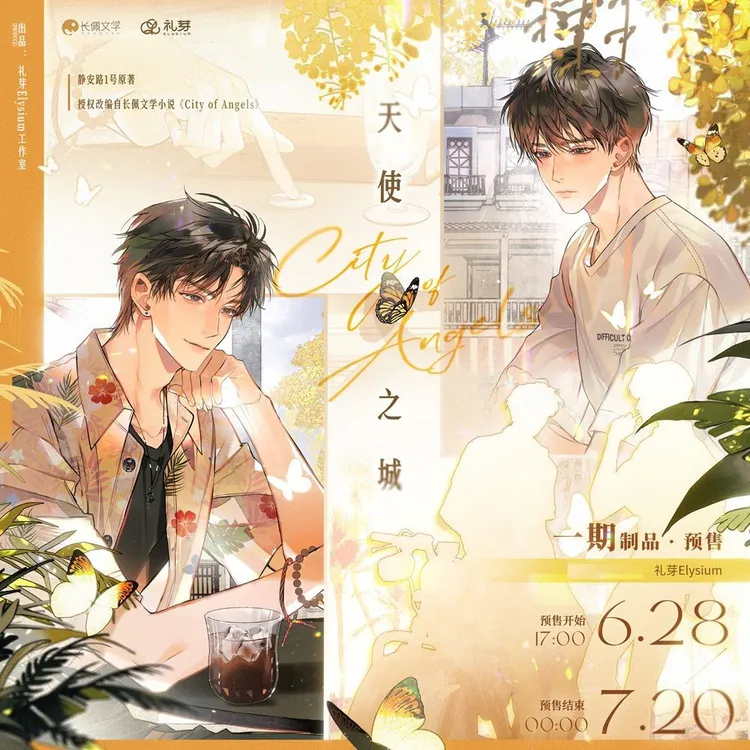【余量特典赠完为止】 礼芽 天使之城原著衍生周边