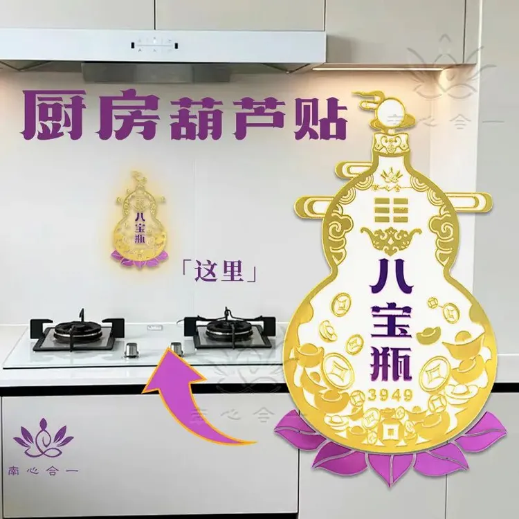 【八宝瓶葫芦贴】南心合一泰哥推荐八宝瓶葫芦贴厨房灶台贴纸H542
