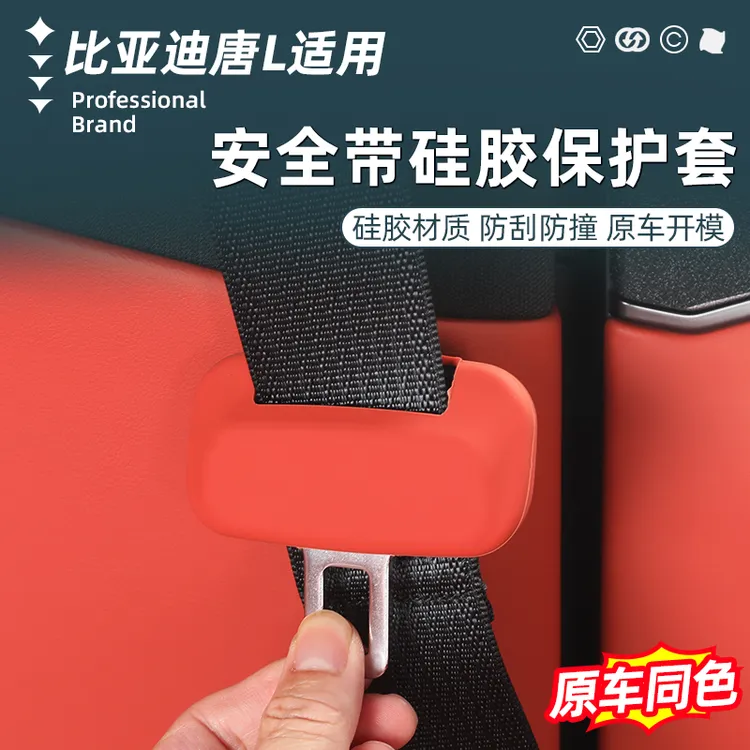 比亚迪唐L安全带保护套DMi/p专用卡头防撞防护ev内饰改装配件用品