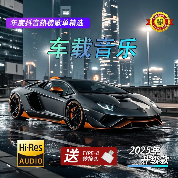 正版2025全新热门流行新款尊享版无损高品质新款劲爆dj车载