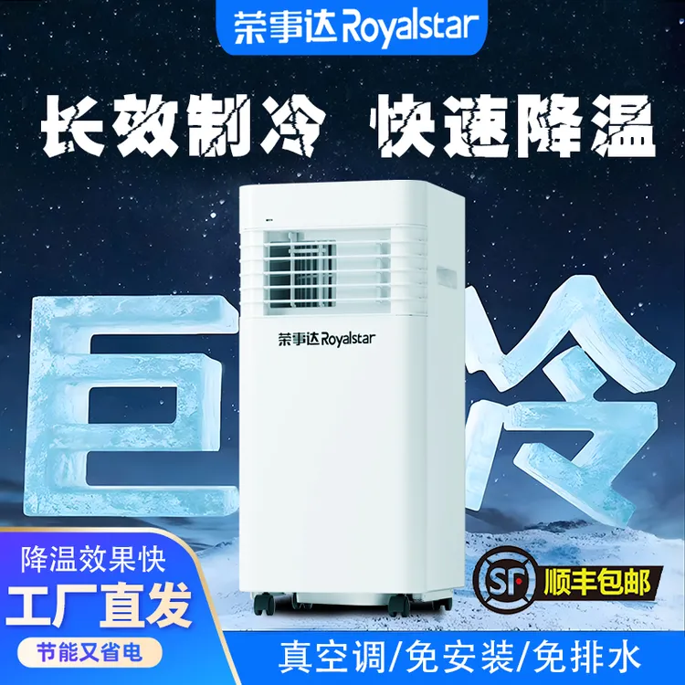 Royalstar/荣事达2025新大移动空调一体机免安装家用便携式无外机