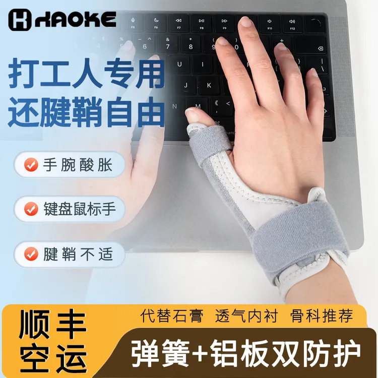腱鞘保护套大拇指恢复固定腱鞘妈妈手鼠标手腕支撑可调透气护腕