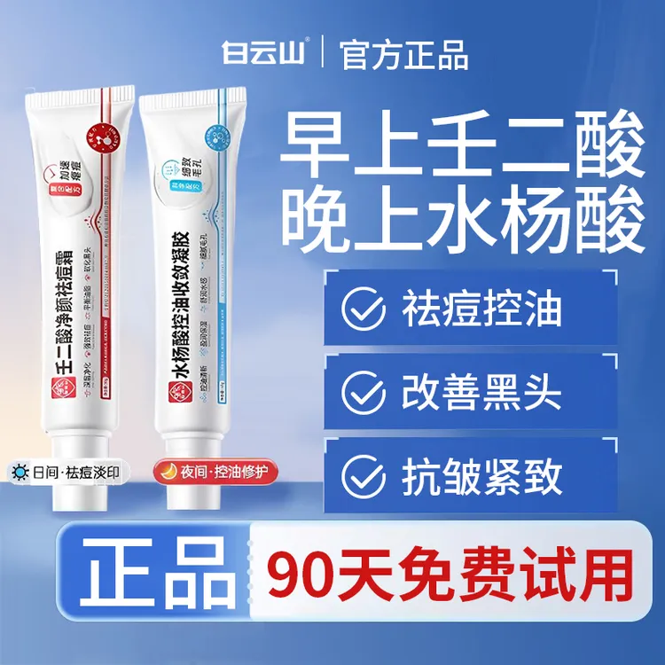 白云山牌壬二酸祛痘膏水杨酸凝胶祛痘印修复淡化痘印抗皱紧致控油