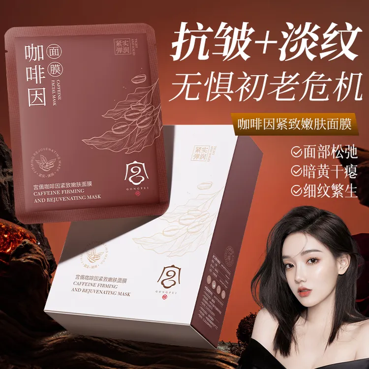 宫佩咖啡因紧致嫩肤面膜25mlX10片