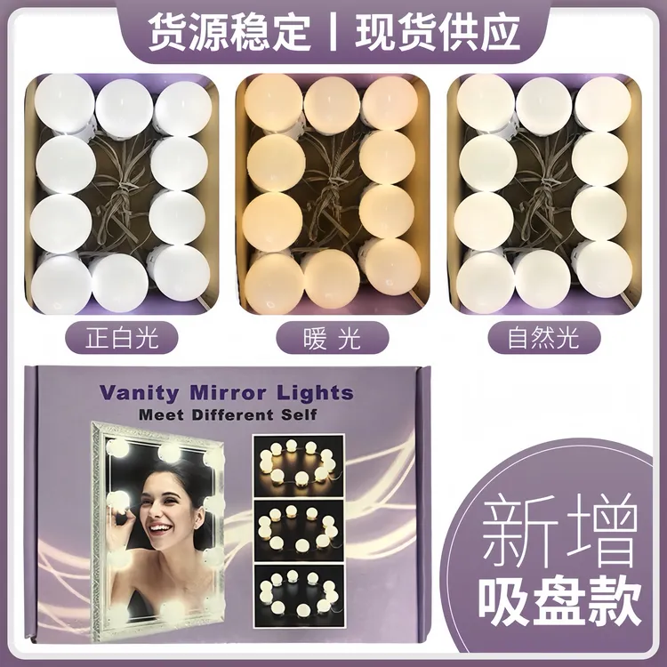 LED化妆镜灯泡串 吸盘补光10颗灯泡串 梳妆灯泡串