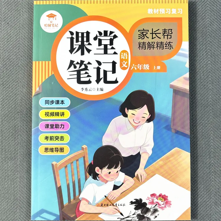 六年级上册语文课堂笔记人教版同步视频讲解学霸笔记语文预习笔记