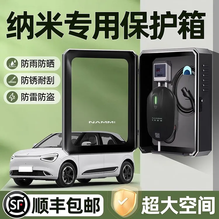 东风纳米01充电桩保护箱户外EX1防水专用7KW充电箱保护箱立柱