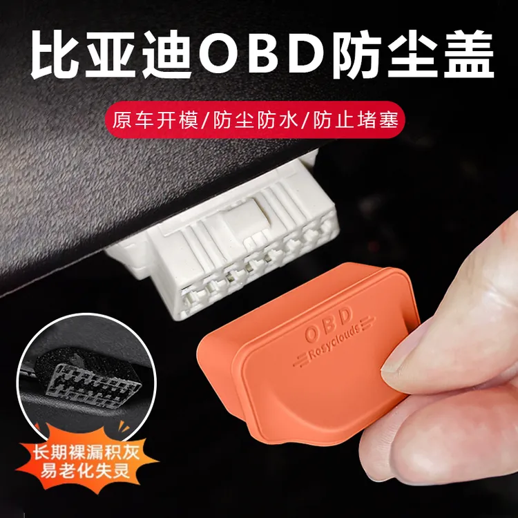 适用于比亚迪系列OBD保护盖电脑诊断电脑接口防尘罩汽车用品大全1