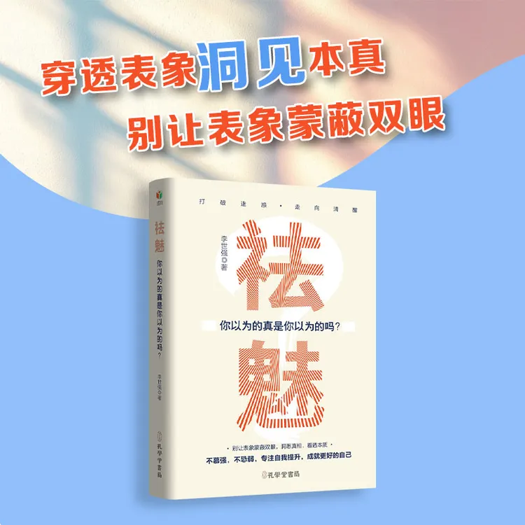 《祛魅》打破认知陷阱 思维觉醒之书 戳破你以为的真相逻辑批判训练