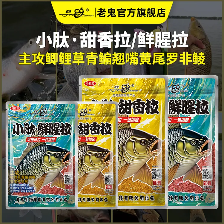 Old Ghost/老鬼小肽鲜腥拉小肽甜香拉鲫鲤草鳊翘鱼饵饵料一包搞定