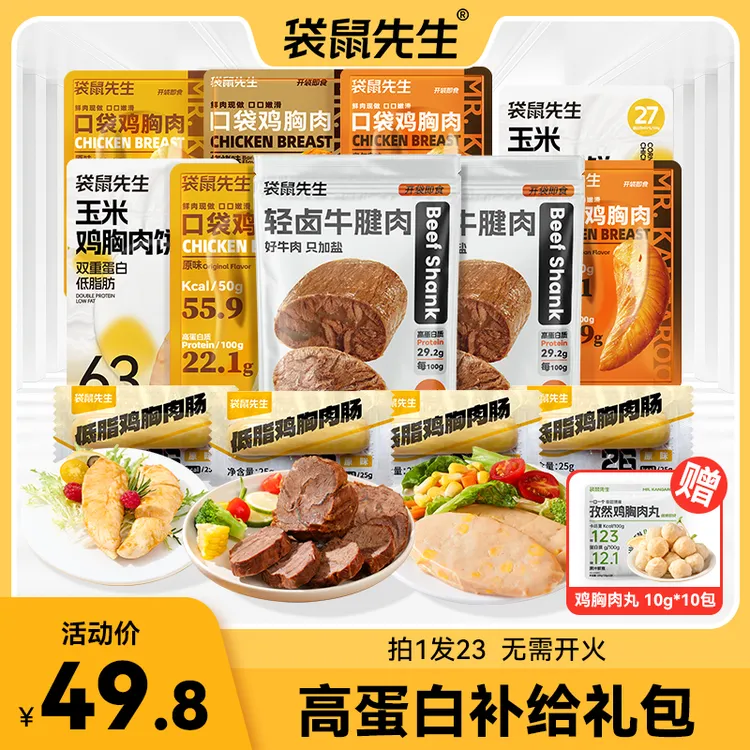 袋鼠先生五日餐高蛋白全肉礼包健身餐轻食代餐解馋零食礼包夜宵