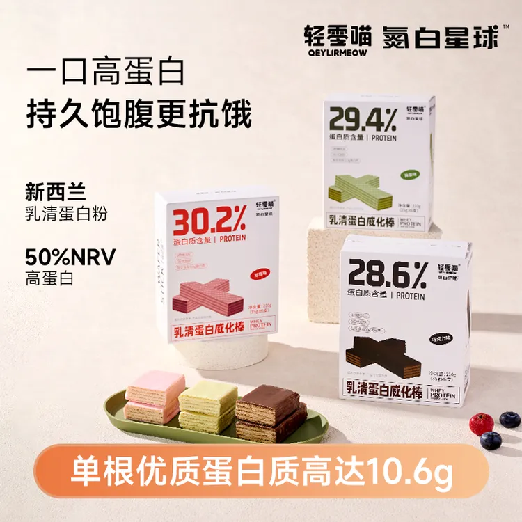 轻零喵乳清蛋白棒威化饼干能量棒代餐饱腹感运动健身休闲零食冷藏