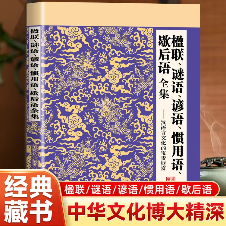 楹联 谜语 谚语 惯用语 歇后语 全集汉语言文化的宝贵财富