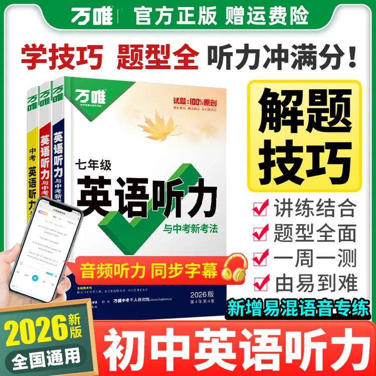 备考2026万唯中考英语听力与新考法七八九年级中考听力专项训练册