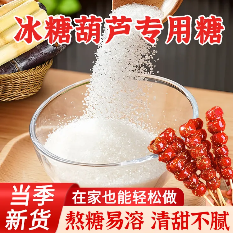 送熬糖教学】糖葫芦专用优级白砂糖甘蔗家用烘焙原料咖啡食用白糖