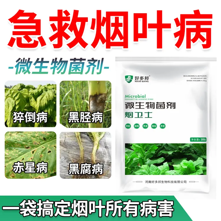 烟叶专用杀菌野火病黑茎病斑点病软腐病赤星病病毒病炭疽病白粉