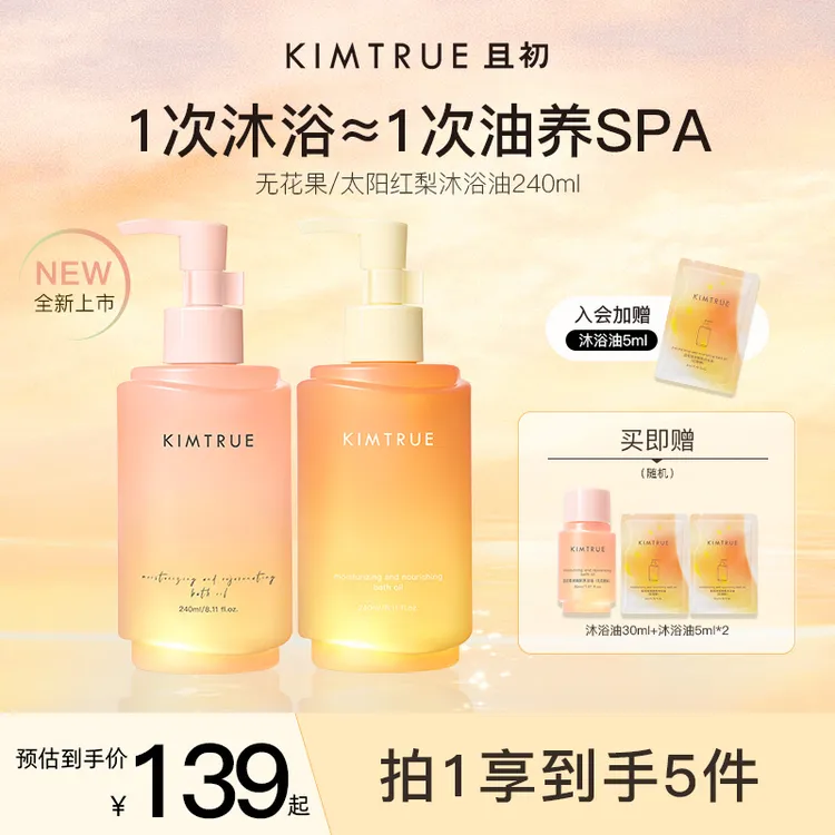 【苗苗推荐】KIMTRUE且初无花果红梨沐浴油身体乳留香清爽香氛嫩肤