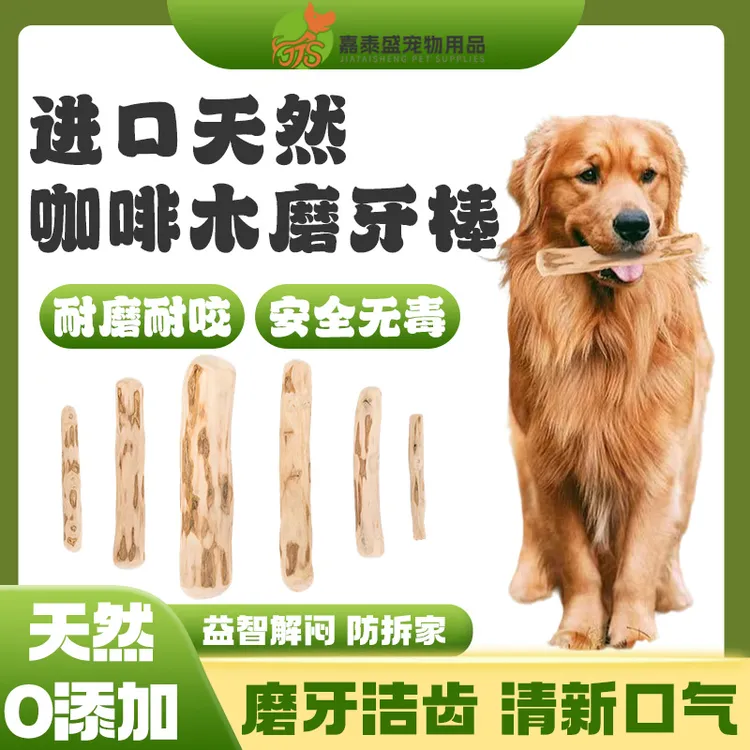 天然无添加咖啡木狗磨牙棒耐咬幼犬洁齿咖啡木狗狗安全磨牙健齿棒