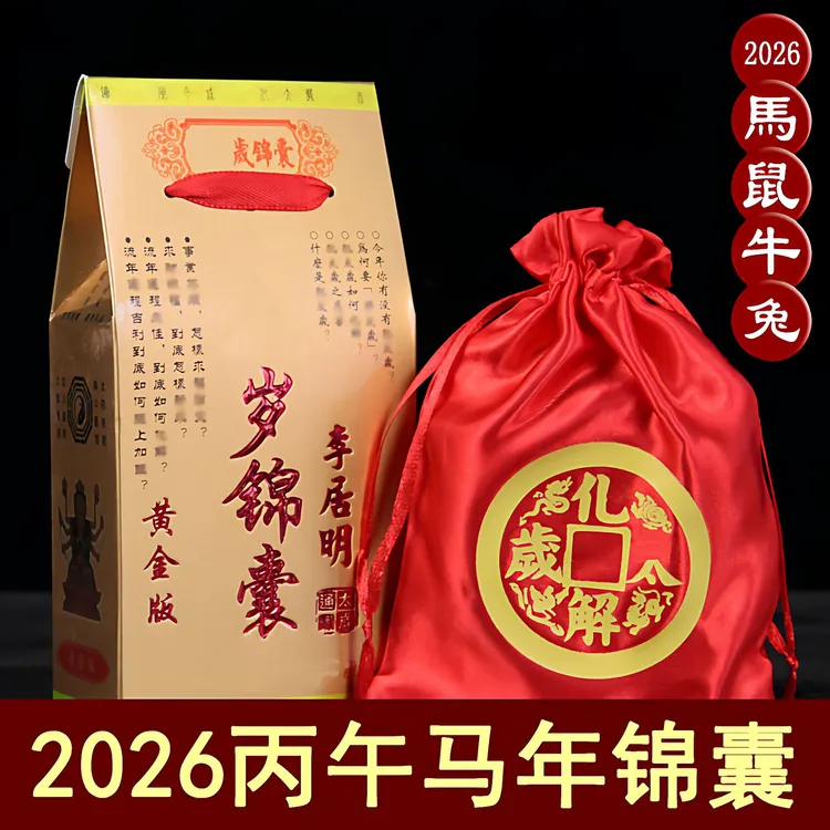 李居明化2026年太岁锦囊属马鼠牛兔生肖福袋丙午马年文哲大将军