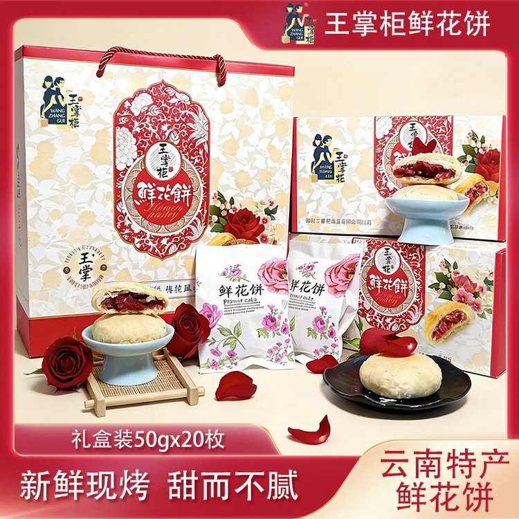 王掌柜鲜花饼零食小吃云南特产传统糕点玫瑰花饼礼盒装