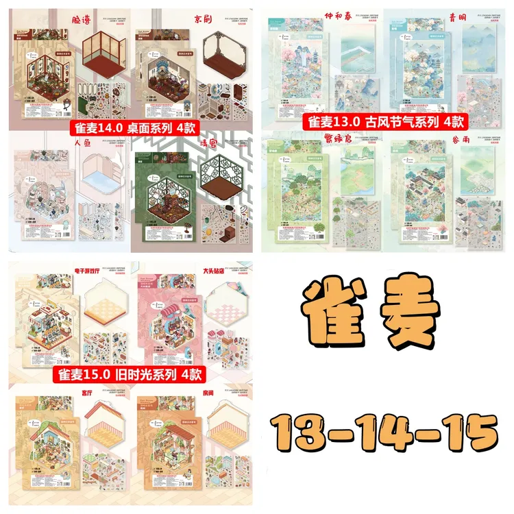 雀麦13.0-14.0-15.0系列3D立体造景微缩造景贴纸手工diy手账贴纸