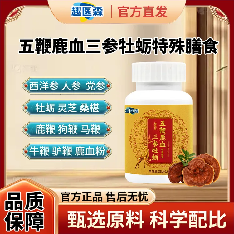 保元德趣医森五鞭鹿血三参牡蛎特殊膳食直播同款正品官方旗舰店