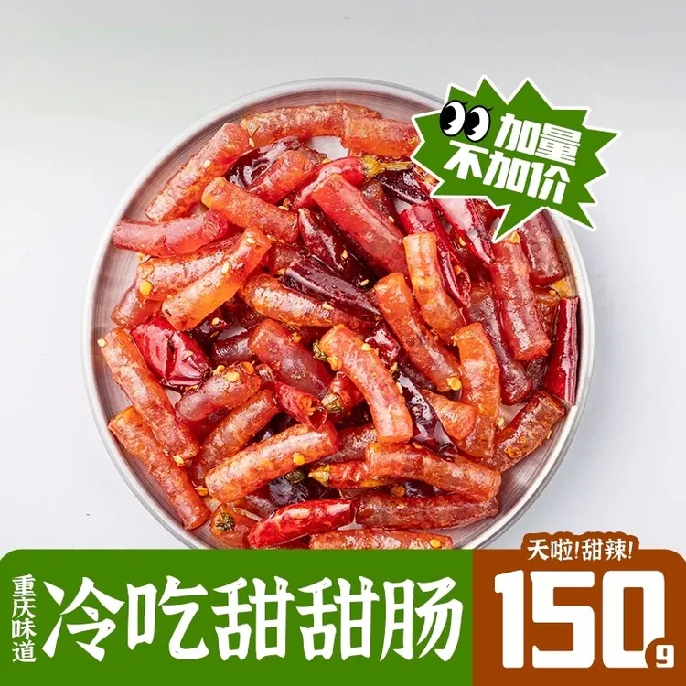 冷吃甜甜肠即食小香肠甜辣麻辣熟食肉类零食重庆风味咸甜小香肠