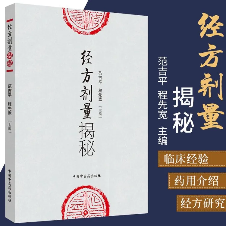 正版 经方剂量揭秘 范吉平 程先宽 编 中医临床实用经方研究知识