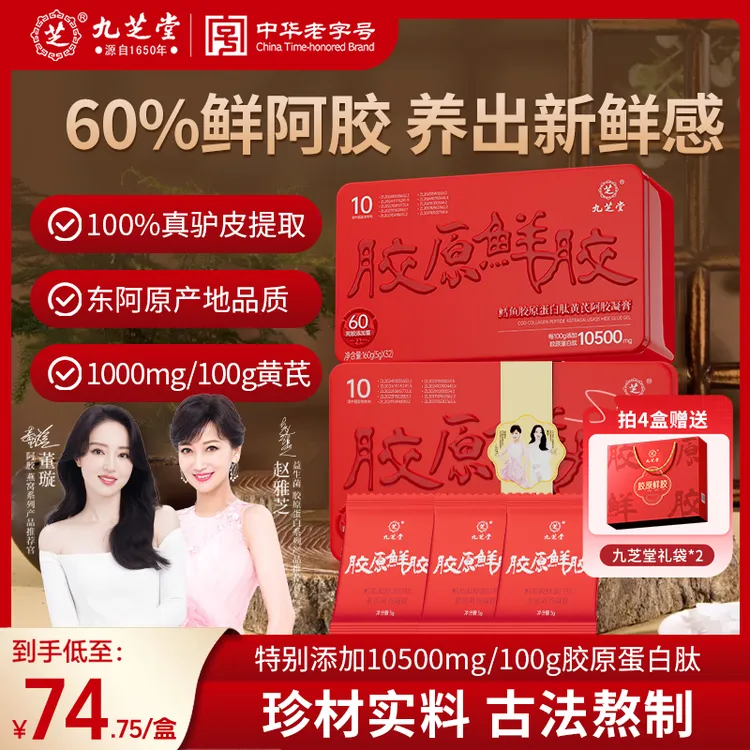 九芝堂-胶原鲜胶鳕鱼胶原蛋白肽黄芪阿胶凝膏160g（5g*32片）TDSP