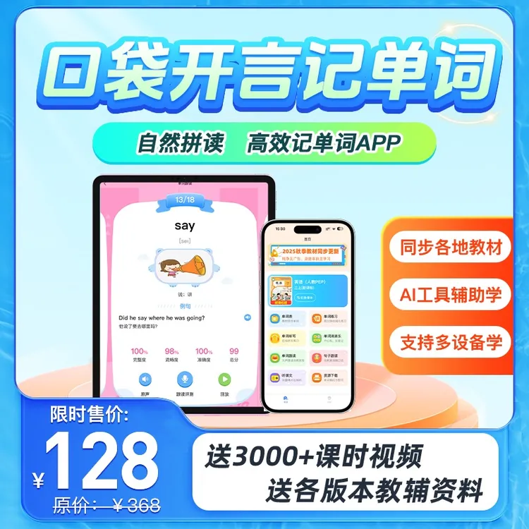 口袋开言 语数外AI智能工具 马上开学的你belike